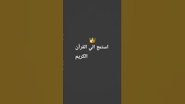 استمع الي القرآن الكريم ١٥ ثانيه