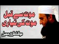    مولانا طارق جمیل       موت سے قبل موت کی تیاری