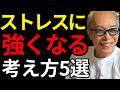 【所ジョージ】ストレスは消さなくていい。人生が驚くほどラクになる考え方