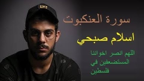 حصريا ولأول مره سورة العنكبوت |  أحدث تلاوات القارئ اسلام صبحي من القرآن الكريم ❤️
