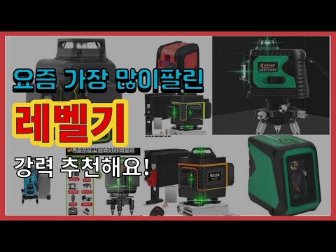 [광고]레벨기 추천 판매순위 Top10 || 가격 평점 후기 비교