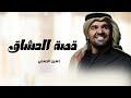 زفات 2026 زفة قصة العشاق حسين الجسمي النسخه الاصليه زفات2026 mp3