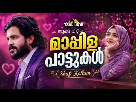 Shafi Kollam Top 10 Hit Mappilappattu Collection | Audio Jukebox | Hits Of Shafi Kollam Nonstop