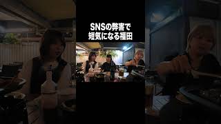 SNSの弊害で短気になる福田【100億年LOVE】#Aマッソ#3時のヒロイン#ラランド