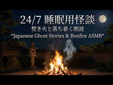 【24/7】眠れる怪談朗読と焚き火ASMR - 語り屋デリバリー - Japanese Ghost Stories