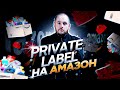 Что такое Private Label на Амазон | Как продавать на AMAZON