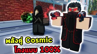 พลัง Cosmic แพ็คคู่สุดโกง เกมง่ายขึ้นแบบ 1000% Roblox Skibidi Tower Defense