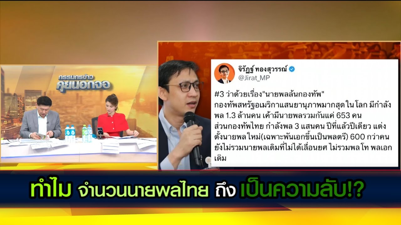 ข้อมูลนายพลฯเป็นความลับมาก! กระทบต่อความมั่นคง เกิดความเสียหายแก่ประโยชน์แห่งรัฐร้ายแรง หากเปิดเผย?
