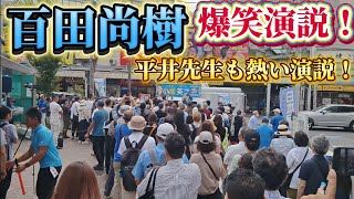 日本保守党　小坂英二　百田尚樹　三軒茶屋で演説