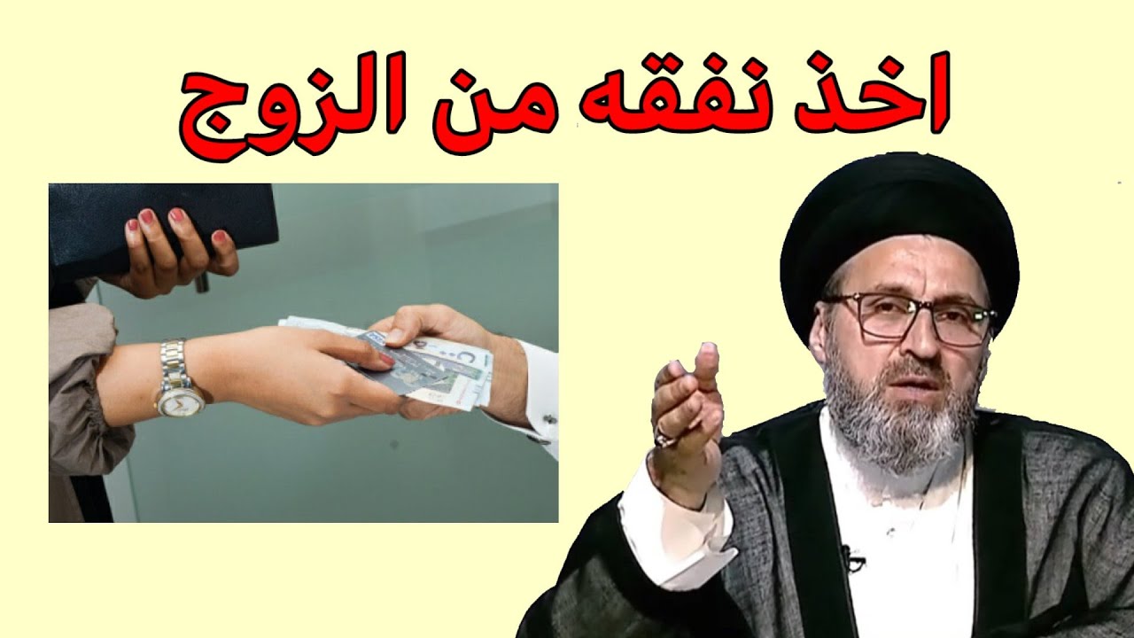 متصة هل يجوز اخذ نفقه من الزوج / سيد رشيد الحسيني