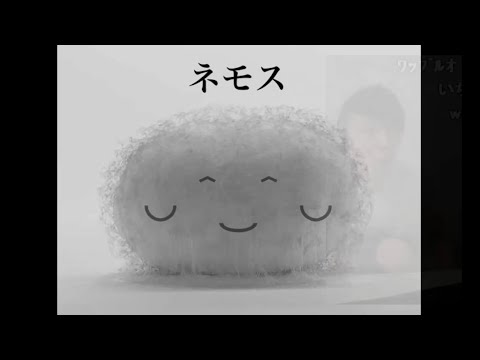 ネモス【うんこちゃんMAD】