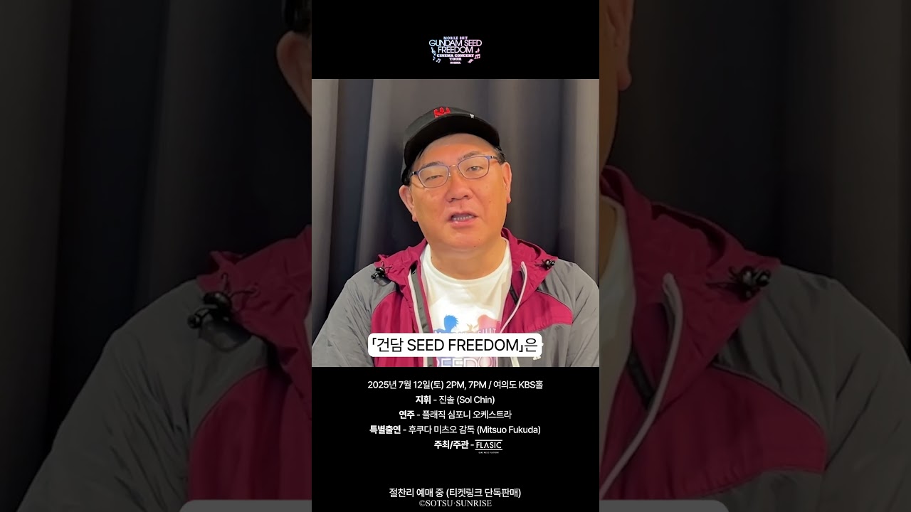기동전사 건담 시드 프리덤 시네마 콘서트 in Seoul '후쿠다 미츠오' 감독님의 특별 인사 영상 공개! 💌