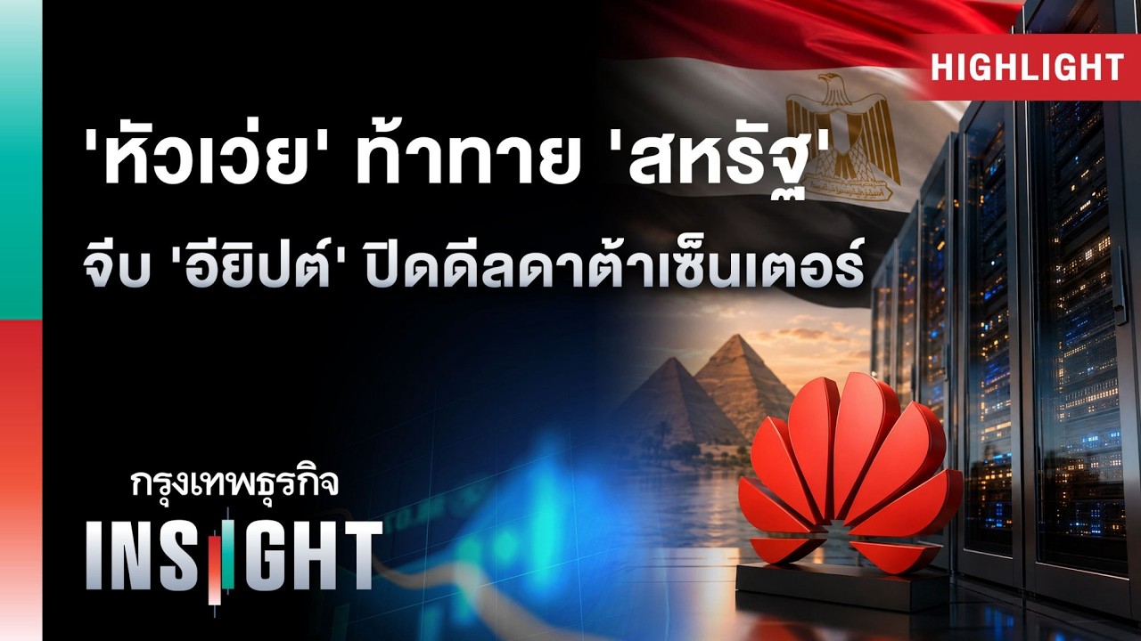 ⁣'หัวเว่ย' ท้าทาย 'สหรัฐ' จีบ 'อียิปต์' ปิดดีลดาต้าเซ็นเตอร์ | Highlights กรุงเทพธุรกิจ INSIGHT
