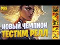 ТЕСТ НОВОГО ЧЕМПИОНА РЕЛЛ! ПБЕ | ТЕСТОВЫЙ СЕРВЕР!