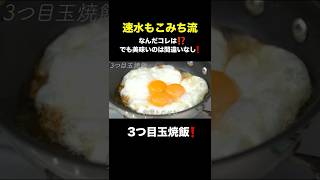速水もこみち流〜【卵を贅沢に❗️】最強のごはんもの❗️3つ目玉焼飯#shorts#速水もこみち#卵#目玉焼き#たまご#たまごレシピ#簡単レシピ#料理#cooking