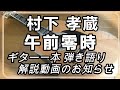 村下孝蔵 午前零時 ギター一本 弾き語り 解説動画のお知らせ 完全ガイド わかりやすく解説 (3/3 全編投稿済み)