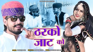 Tharko Jata ko | Prakash Pour | ठरको जाटा को | Marwadi Dj Song 2022 | New Dj Song 2022 | DJ Song