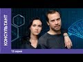 КОНСУЛЬТАНТ. 12 серия. ПРЕМЬЕРНОГО ДЕТЕКТИВА 2020! Русские сериалы