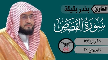 بندر بليلة | ما تيسر من سورة القصص | ٥ ابريل ٢٠٢٥ | صلاة الفجر