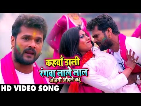 #Video Song - Kahwa Daali Rangwa Lale Lal Odhani Odhle Badu - Khesari Lal - Bhojpuri Holi Song 2019