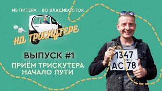 видео: #1 Санкт-Петербург | Владивосток на TRISCOOTER трицикле с кабиной Прием Подготовка Cтарт Первый день картинка: #1 Санкт-Петербург | Владивосток на TRISCOOTER трицикле с кабиной Прием Подготовка Cтарт Первый день