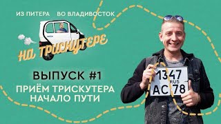 #1 Санкт-Петербург | Владивосток на TRISCOOTER трицикле с кабиной Прием Подготовка Cтарт Первый день