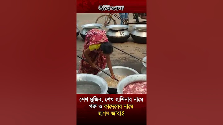 শেখ মুজিব, শেখ হাসিনার নামে গরু ও কাদেরের নামে ছাগল জ’বাই | Sheikh Hasina | Sheikh Mujib | Quader