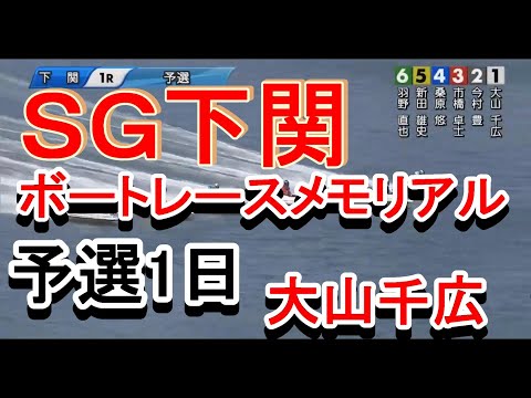 【大山千広】SGボートレースメモリアル予選1日下関