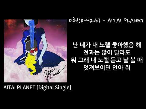 디핵(D-Hack) - AITAI PLANET 가사