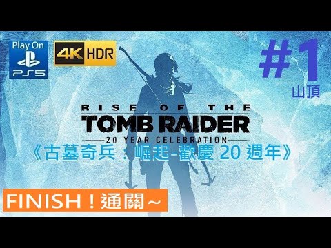 《古墓奇兵：崛起-歡慶 20 週年》[繁中字幕語音] #1_山頂。PS4 Rise of the Tomb Raider - 20 Year Celebration◆糖吵栗子