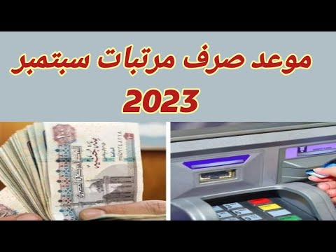 موعد صرف مرتبات شهر سبتمبر 2023 قبل إجازة المولد النبوي و بدء العام الدراسى