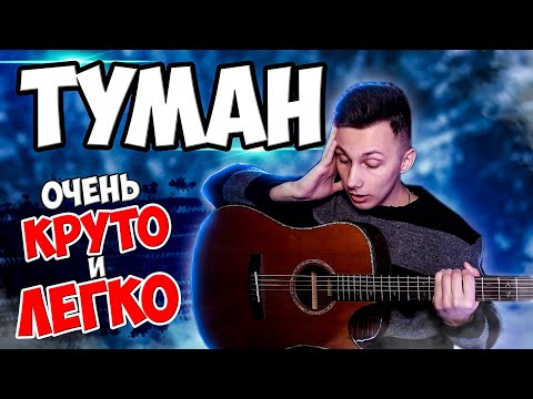 Как Играть Сектор Газа - Туман На Гитаре Без Баррэ