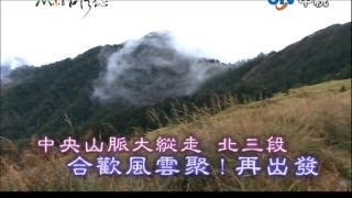 20130324 MIT 台灣誌 中央山脈大縱走 北三段 合歡風雲聚！再出發