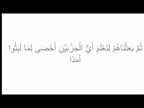 إعرب قوله تعالى ثم بعثناهم لنعلم أي الحزبين أحصى لما لبثوا أمدا