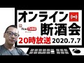 オンライン断酒会 VOL.117 ～俺たち人生不動の断酒道～  (2020.7.7)