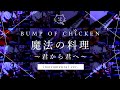 【再現してみた】BUMP OF CHICKEN 魔法の料理〜君から君へ〜(instrumental)
