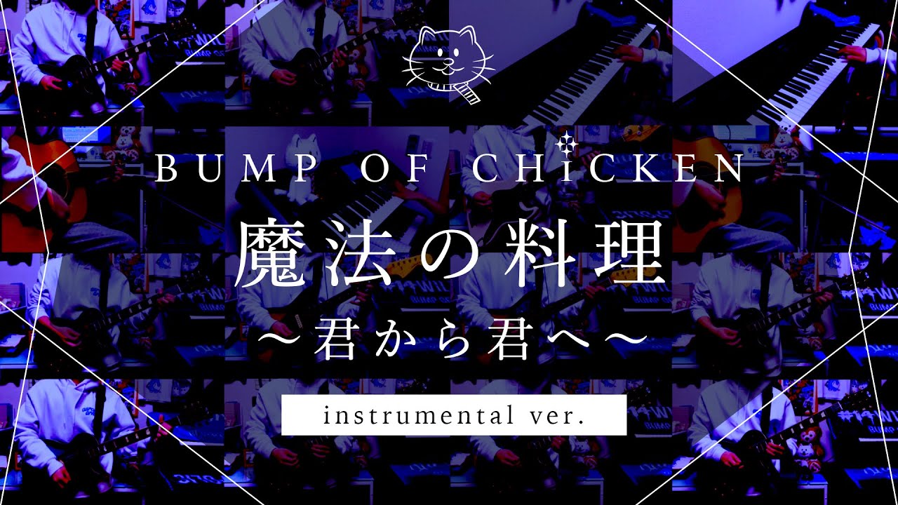 再現してみた】BUMP OF CHICKEN 魔法の料理〜君から君へ