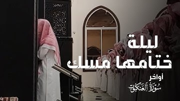 مقتطفات من صلاة التهجد أداء رهيب وجميل  للقارئ عبدالله الموسى أواخر العنكبوت شهر رمضان | 1444هـ