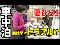 女ぼっち車中泊【絶望】冬の北海道で立ちはだかる壁の数々...続行不可能!?