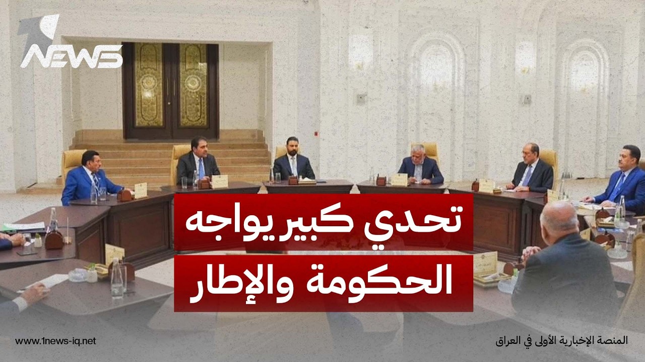 الأمن النيابية: تسليم سلاح الفصائل بحلول 30 أيلول يمثل تحدياً كبيراً يواجه الحكومة والإطار التنسيقي