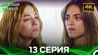 Жестокий Стамбул 13 Cерия (Русский дубляж) (4K)
