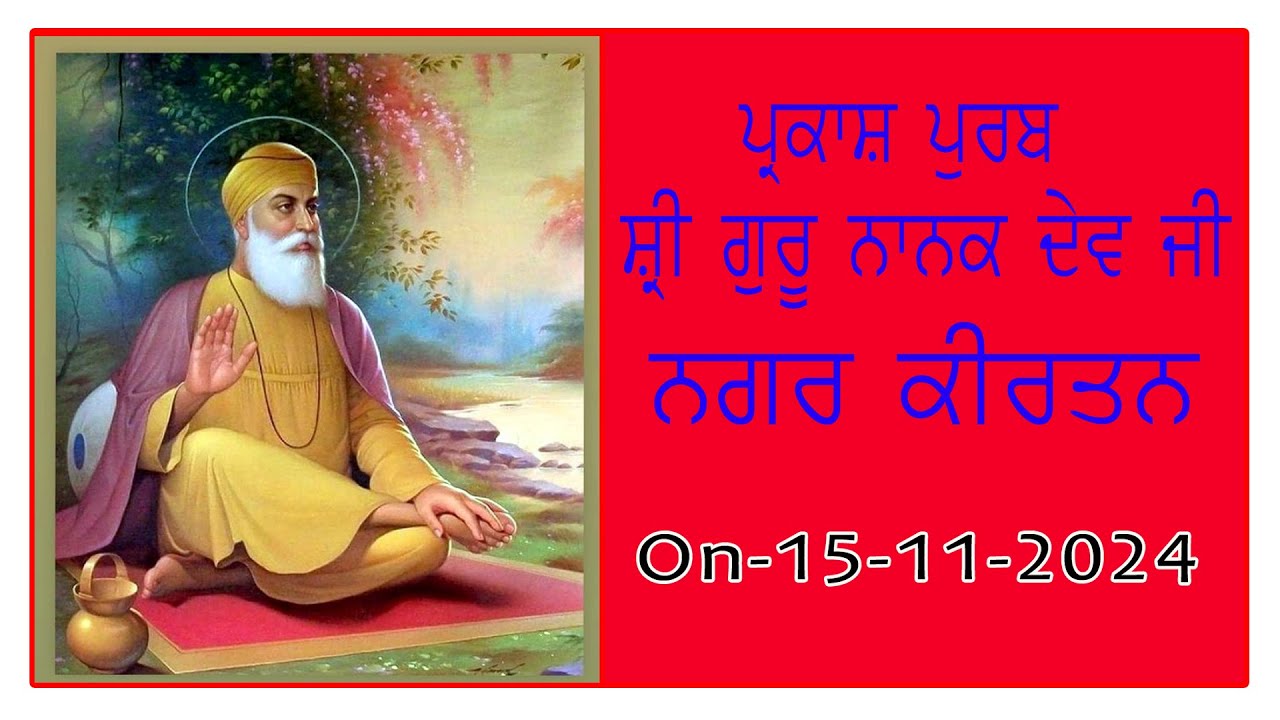 ਧੰਨ ਸ੍ਰੀ ਗੁਰੂ ਨਾਨਕ ਦੇਵ ਜੀ ਦੇ ਪ੍ਰਕਾਸ਼ ਦਿਹਾੜੇ ਨੂੰ ਸਮਰਪਿਤ ਨਗਰ ਕੀਰਤਨ  ਗੁ. ਬਾਬਾ ਸਿੱਧ ਜੀ  ਜੰਡਿਆਲਾ ਮੰਜਕੀ
