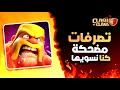 أشياء غريبة ومضحكة سويناها في كلاش اوف كلانس أشياء غريبة ومضحكة سويناها في كلاش اوف كلانس