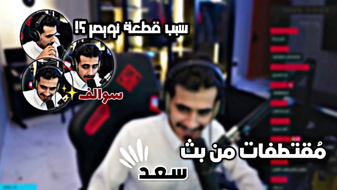 مُقتطفات من بث سعد ( متى بيرجع للڤيلا 🧐؟ )