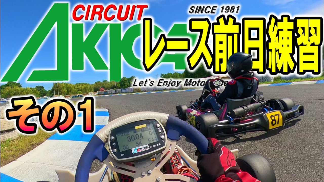 2026.05.09-1 #レース前日練習 #サーキット秋ヶ瀬 #レーシングカート