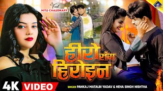 हीरो संग हीरोइन | kal Apna Hero Sang Heroin wala khel | Pankaj Matalbi Yadav, Neha Singh Nistha Song