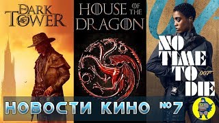 Сериал Темная башня отменен! Агент 007 женщина. Дом дракона спин офф Игра престолов. Новости кино №7 Сериал Темная башня отменен! Агент 007 женщина. Дом дракона спин офф Игра престолов. Новости кино №7