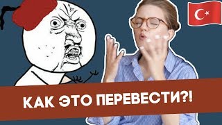 Турецкие слова, которых нет в русском