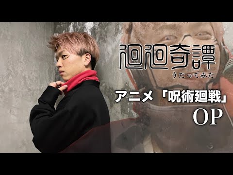 虎杖と宿儺になりきって歌ってみたらクオリティ高すぎた…【廻廻奇譚】