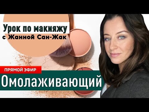 видео: Омолаживающий макияж 🔥 Раскрываю все секреты!